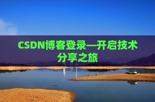 CSDN博客登录—开启技术分享之旅