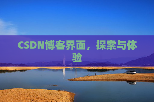 CSDN博客界面，探索与体验