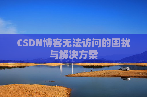 CSDN博客无法访问的困扰与解决方案