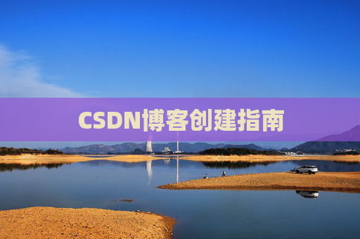 CSDN博客创建指南