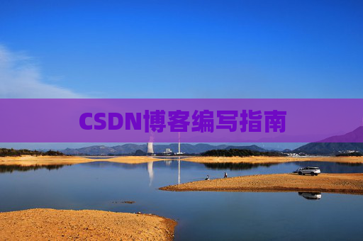 CSDN博客编写指南